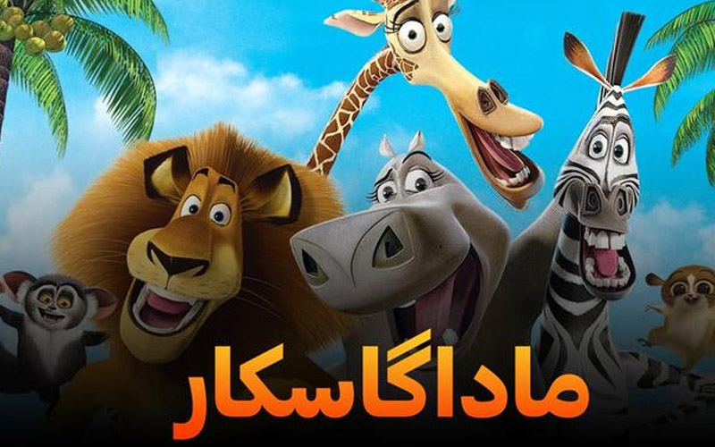 سری انیمیشن ماداگاسکار |سال تولید 2005| Madagascar سری انیمیشن ماداگاسکار |سال تولید 2005| Madagascar
