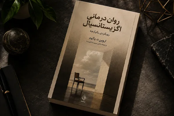روان درمانی اگزیستانسیال | اروین دی یالوم روان درمانی اگزیستانسیال | اروین دی یالوم
