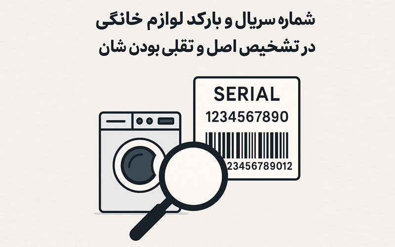 شماره سریال و بارکد لوازم خانگی در تشخیص اصل و تقلبی بودن شا شماره سریال و بارکد لوازم خانگی در تشخیص اصل و تقلبی بودن شا