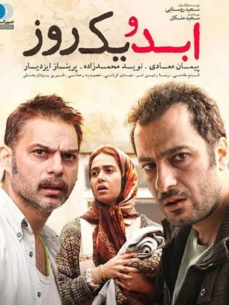 ابد و یک روز