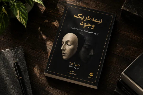 نیمه تاریک وجود | دبی فورد نیمه تاریک وجود | دبی فورد