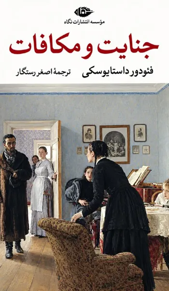 جنایات و مکافات – فئودور داستایفسکی