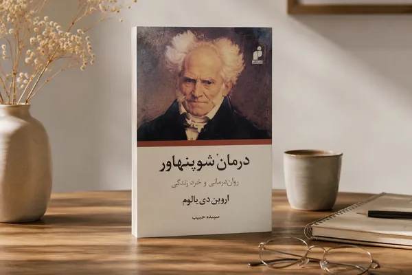 درمان شوپنهاور | اروین دی یالوم درمان شوپنهاور | اروین دی یالوم