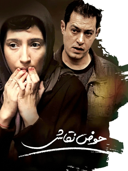 حوض نقاشی