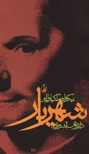 شهریار – ماکیاولی