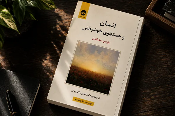 انسان و جستجوی خوشبختی | مارتین سلیگمن انسان و جستجوی خوشبختی | مارتین سلیگمن