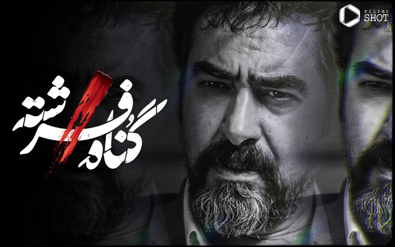 گناه فرشته گناه فرشته