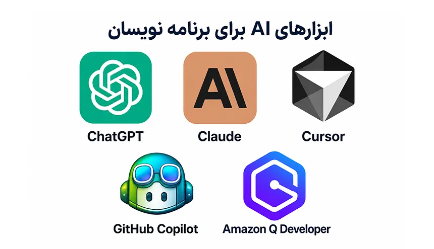 بهترین ابزارهای هوش مصنوعی برای کدنویسی