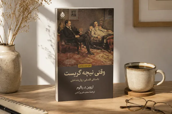 وقتی نیچه گریست | اروین دی یالوم وقتی نیچه گریست | اروین دی یالوم
