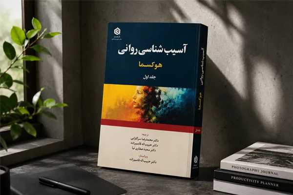 آسیب شناسی روانی | هوکسما آسیب شناسی روانی | هوکسما