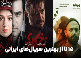 15تا از بهترین سریال های نمایش خانگی که نباید از دست بدید