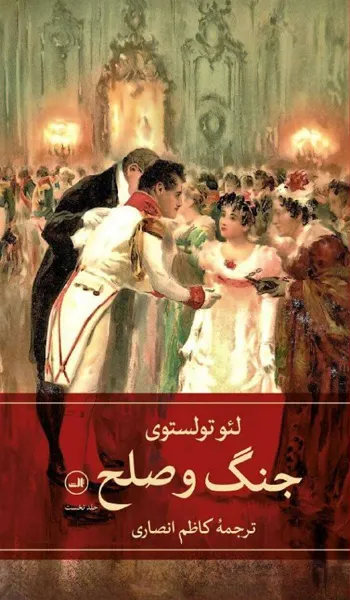 جنگ و صلح – لئو تولستوی