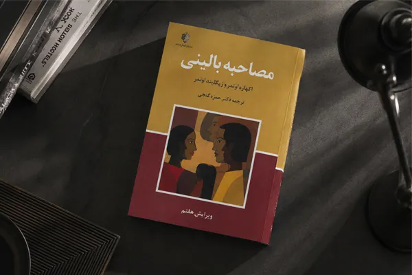 مصاحبه بالینی | اکهارد اوتمر و زیگلیند اوتمر مصاحبه بالینی | اکهارد اوتمر و زیگلیند اوتمر