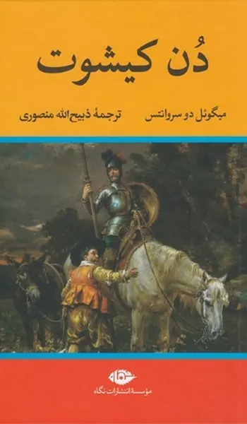 دن کیشوت – میگل د سروانتس