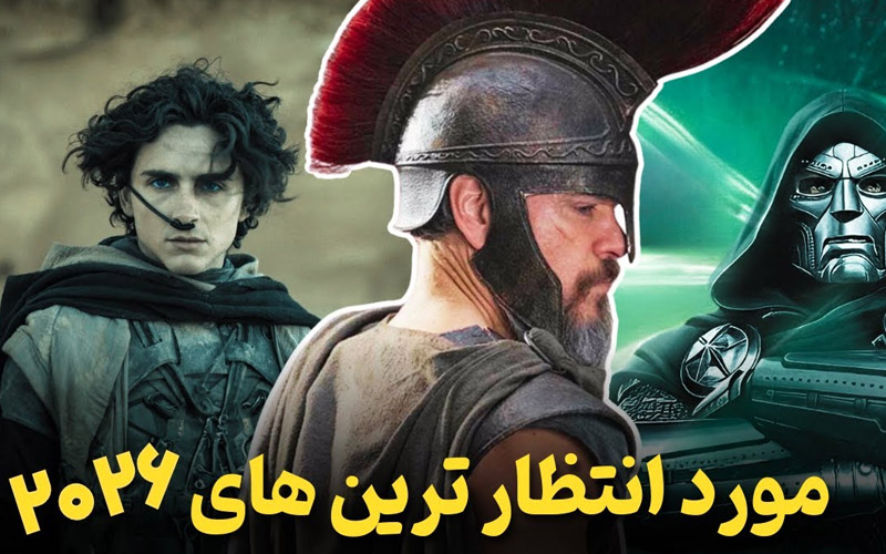 فیلم های بزرگ و پرسر وصدای 2026 که همه منتظرشان هستند