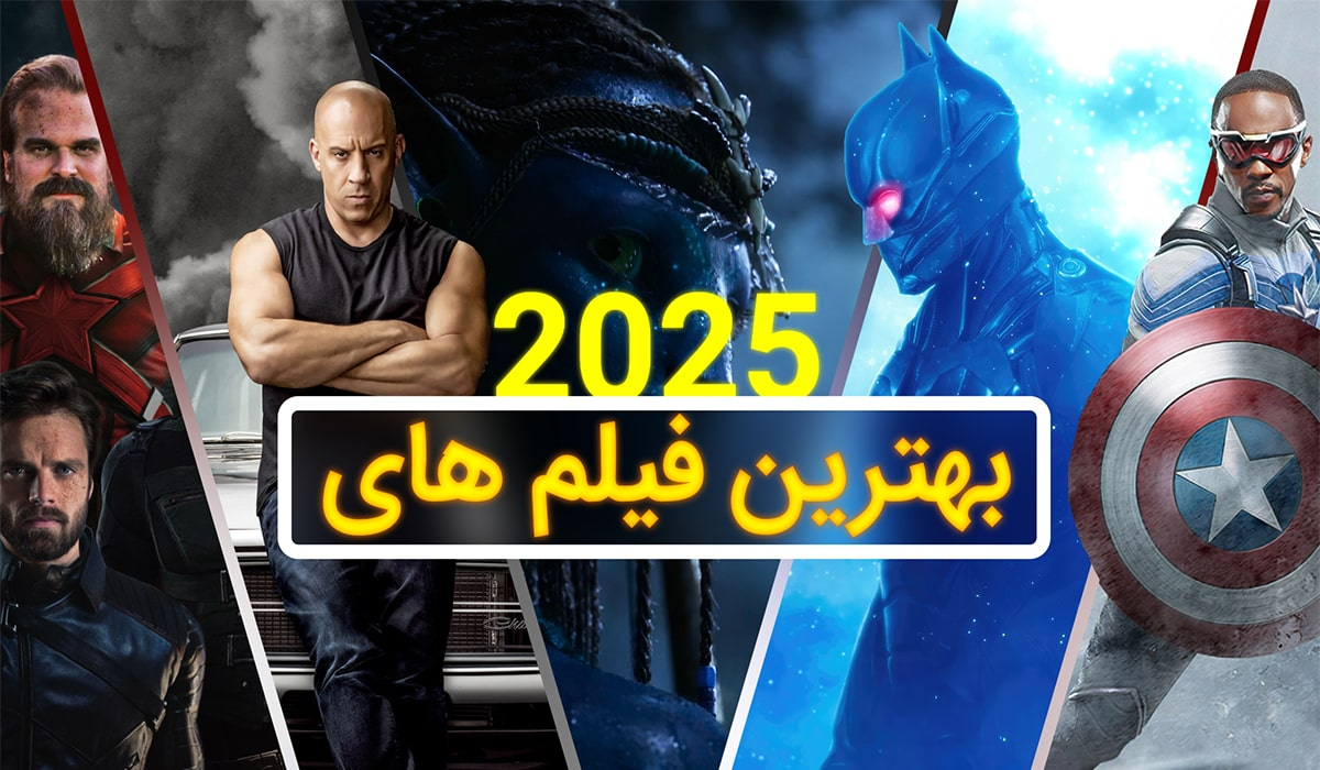 جدیدترین فیلم های 2025 که نباید از دست بدهید