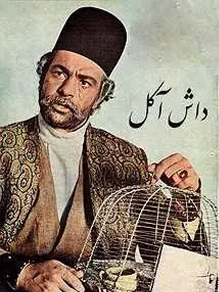 داش آکل