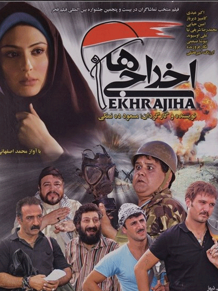 اخراجی ها