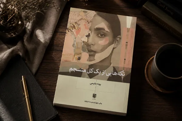 تکه هایی از یک کل منسجم | پونه مقیمی تکه هایی از یک کل منسجم | پونه مقیمی