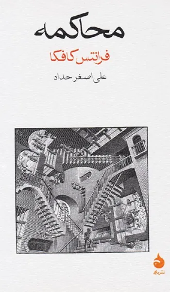 محاکمه – فرانتس کافکا