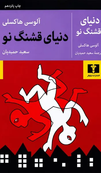 دنیای قشنگ نو – آلدوس هاکسلی