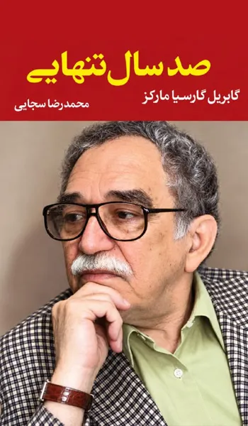 صدسال تنهایی – گابریل گارسیا مارکز