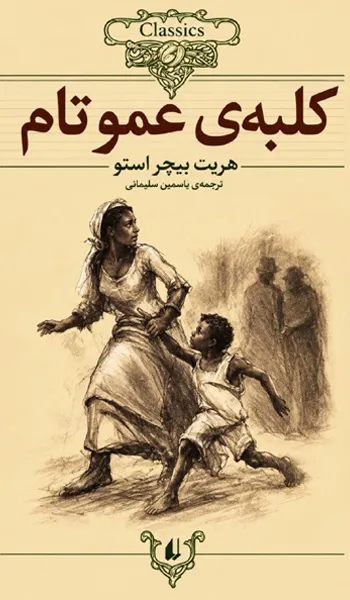 کلبه عمو تام – هریت بیچر استو